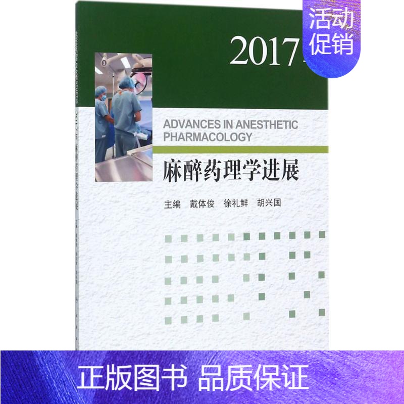 [正版]2017年麻醉药理学进展 戴体俊,徐礼鲜,胡兴国 主编 药物学 生活 人民卫生出版社 医学类专业知识书籍 图书
