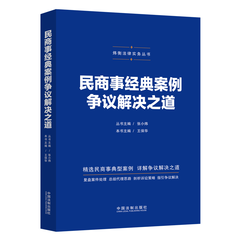 正版新书】民商事经典案例争议解决之道王保华9787521627442