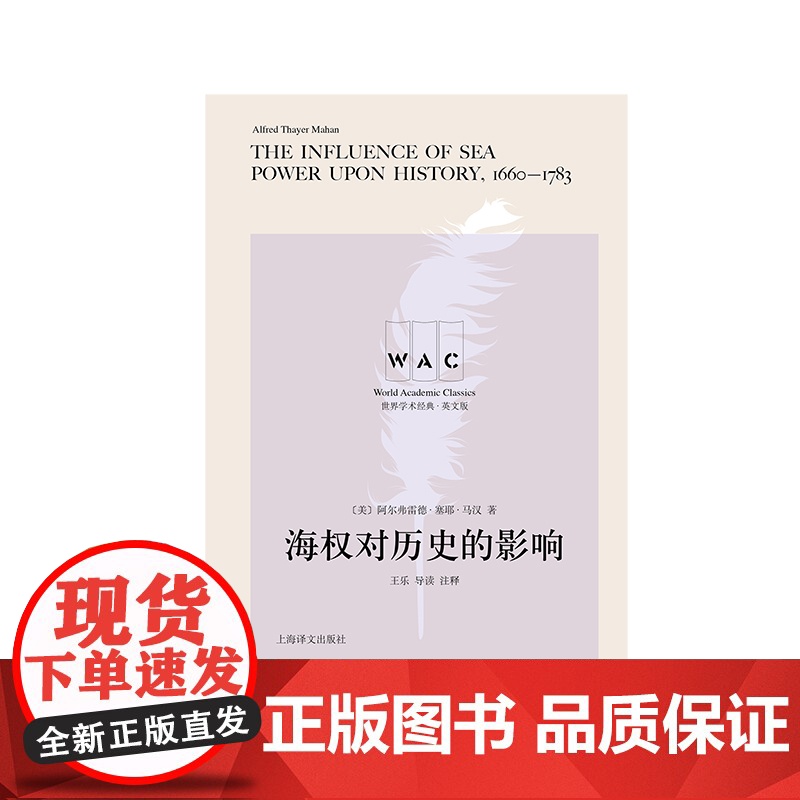 海权对历史的影响 世界学术经典阿尔弗雷德马汉TheInfluenceofSeaPoweruponHistory1660-高清大图