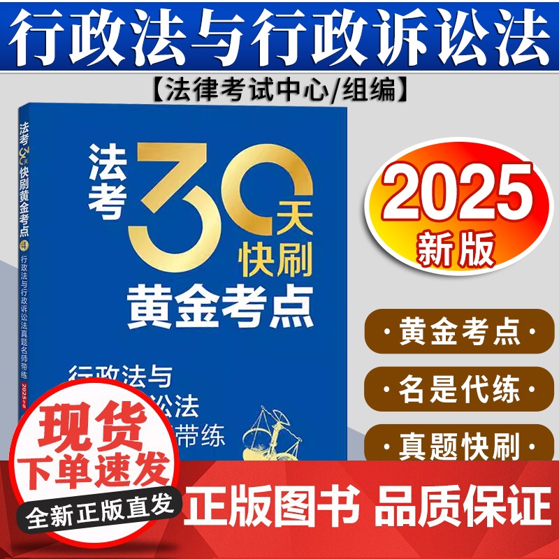 法考30天快刷黄金考点:行政法与行政诉讼法真题名师带练(2025年版)法律考试中心组编 杨艳霞主编 兰燕卓编写 法律出版高清大图