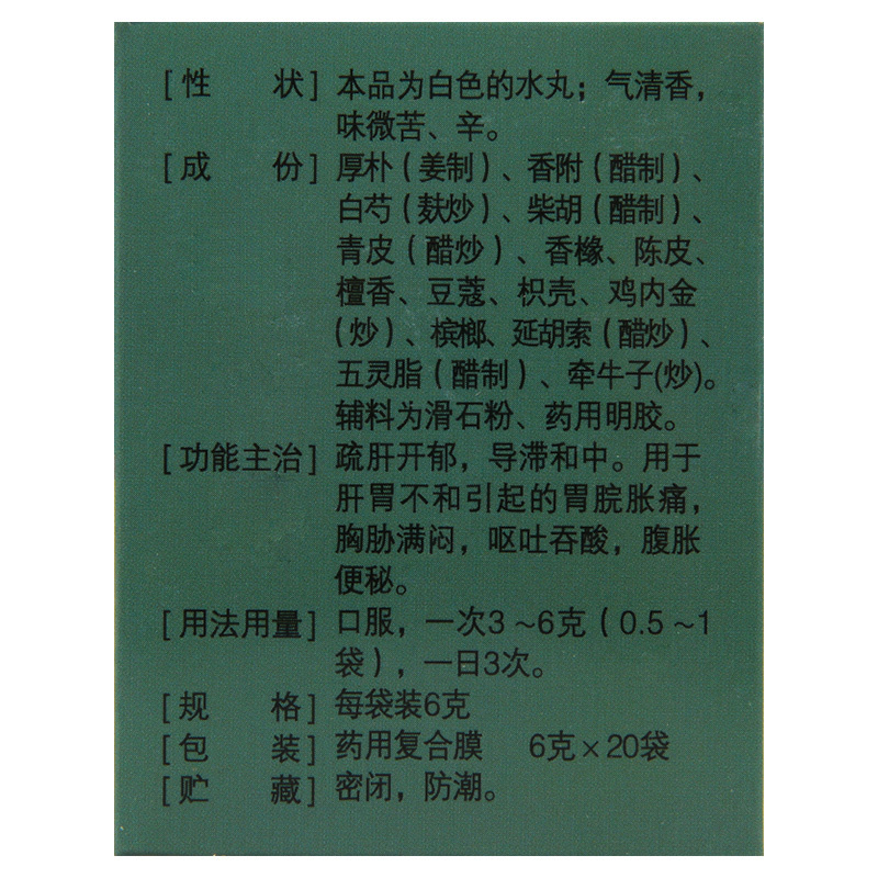 立效舒肝健胃丸20袋肝胃不和胃脘胀痛胸胁满闷呕吐吞酸腹胀便秘高清大图