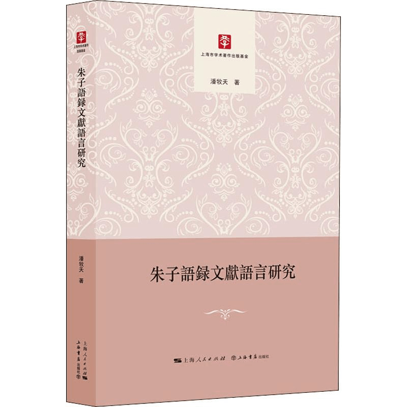 醉染图书朱子语录文献语言研究9787545818826图片