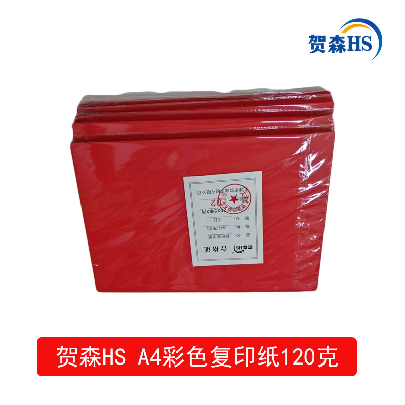 贺森HS A4彩色复印纸120克(大红)高清大图