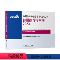 【正版】csco指南2023卵巢癌诊疗指南 肿瘤临床综合防控子宫颈胰腺肺肝癌食管癌甲状腺结直肠癌症黑色素淋巴瘤内科症症