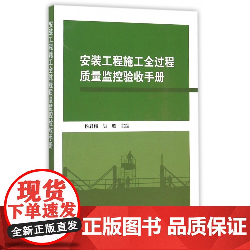 安装工程施工全过程质量监控验收手册高清大图