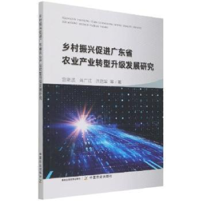 正版新书]乡村振兴广东省农业产业转型升级发展研究宫中国农业出