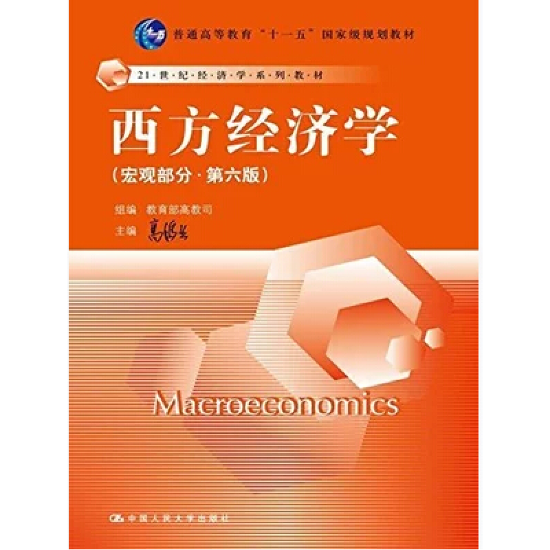 正版新书】西方经济学(宏观部分·D六版)高鸿业 教育部高教司97873