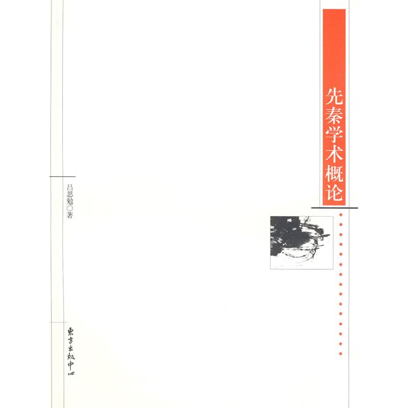 正版新书】先秦学术概论吕思勉9787801867506