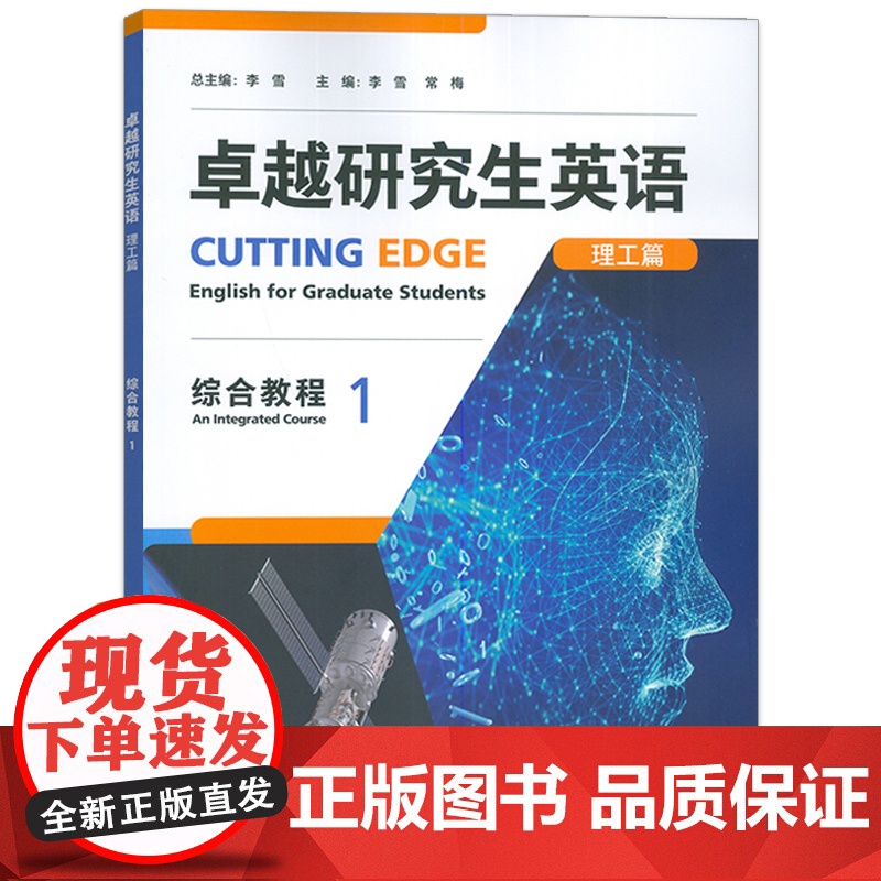 正版 卓越研究生英语理工篇 综合教程1U校园 非英语专业研究生AI外语教材 英语学术与研究能力 外语教学与研究出版社97高清大图
