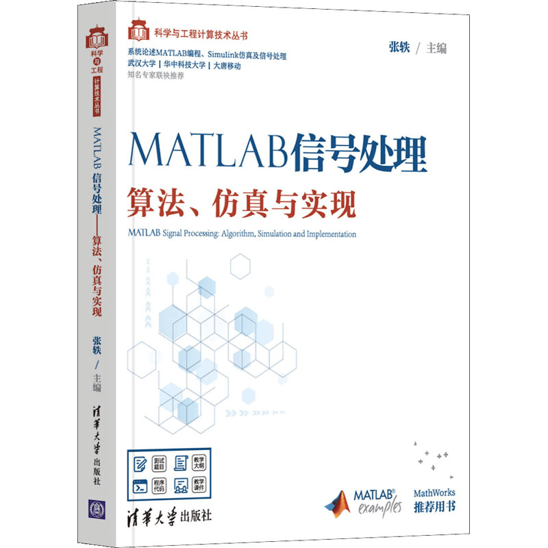 正版新书]MATLAB信号处理 算法、仿真与实现张轶9787302579991图片
