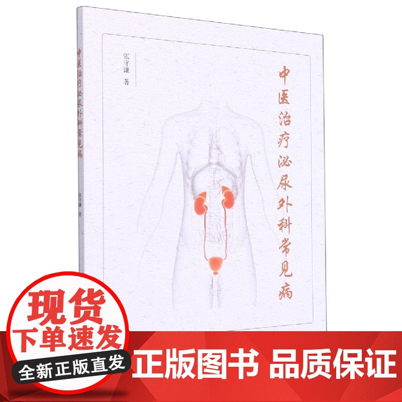 中医治疗泌尿外科常见病高清大图