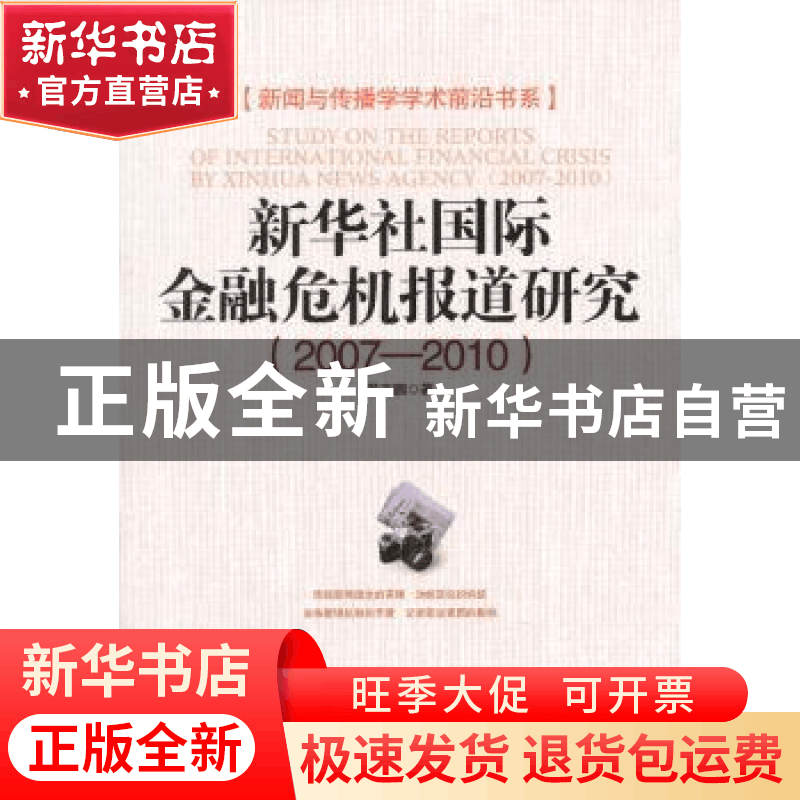 正版 新华社国际金融危机报道研究:2007-2010 常志鹏著 经济日报图片