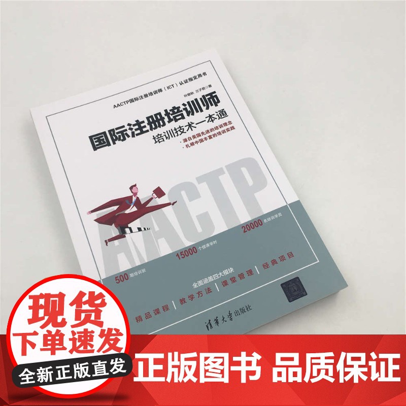 国际注册培训师 培训技术一本通 叶敬秋等 著 管理高清大图