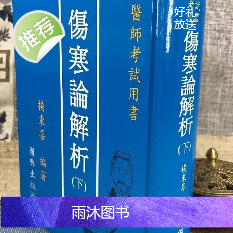 正版 伤寒论解析(上下册) 杨东喜 国兴 (新竹黎明)高清大图