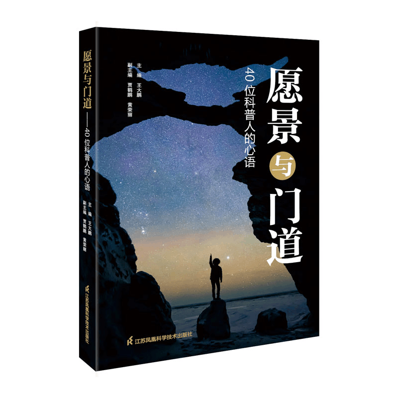 醉染图书愿景与门道:40位科普人的心语9787571335205图片