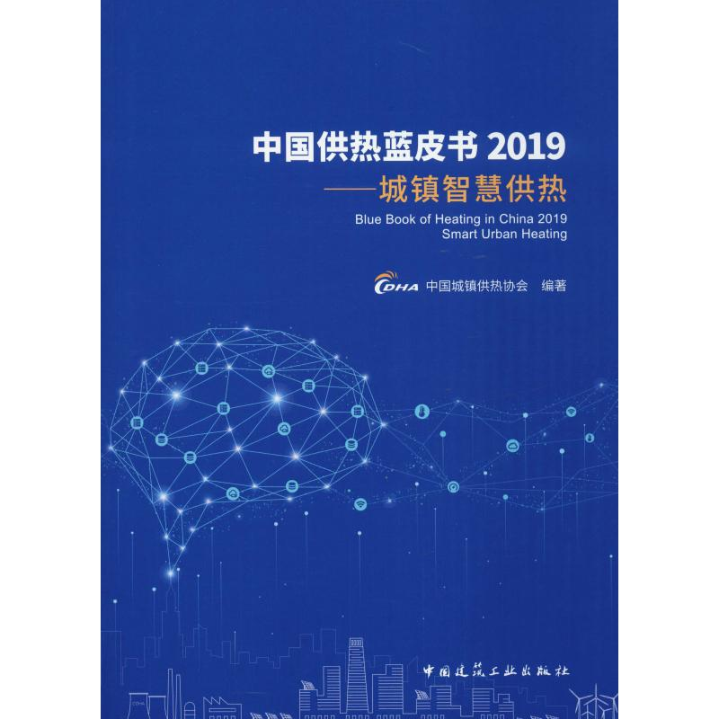 醉染图书中国供热蓝皮书2019——城镇智慧供热978711274