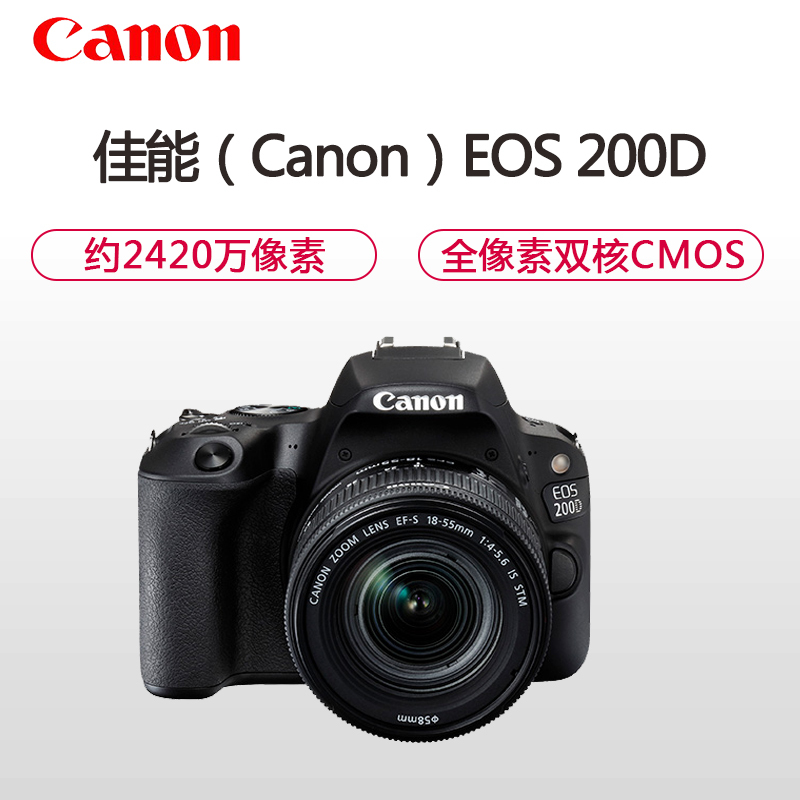 佳能(Canon)EOS 200D 数码单反相机套机黑色(EF-S18-55IS STM黑色)