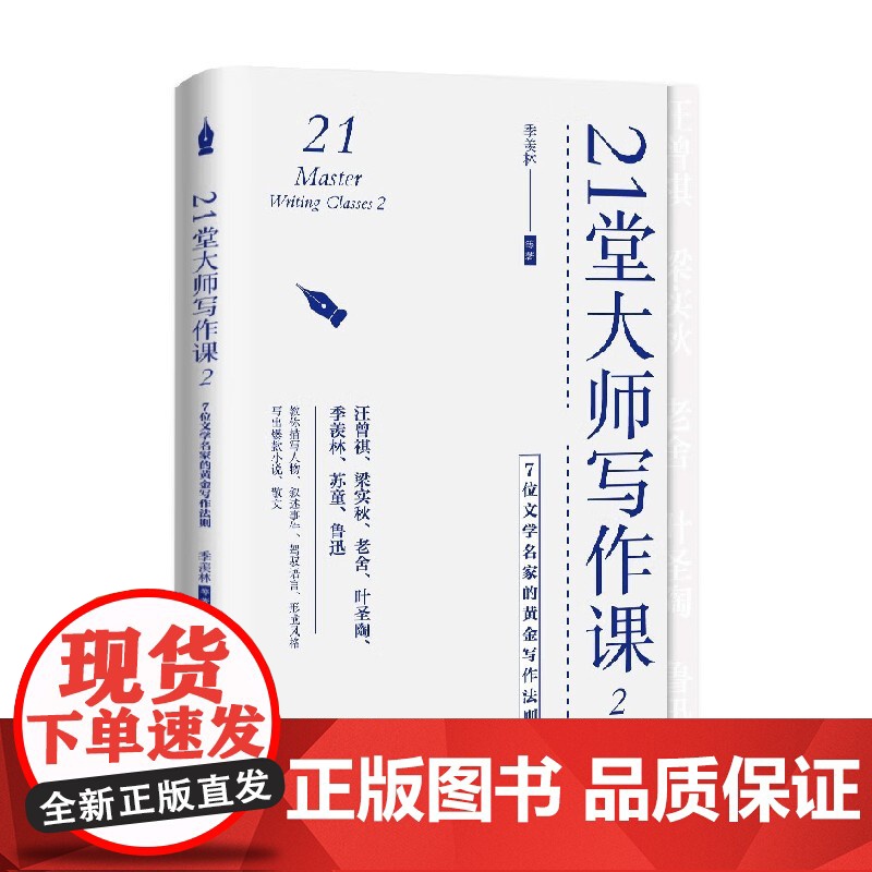 21堂大师写作课 2 7位文学名家的黄金写作法则 季羡林等 著 文学高清大图