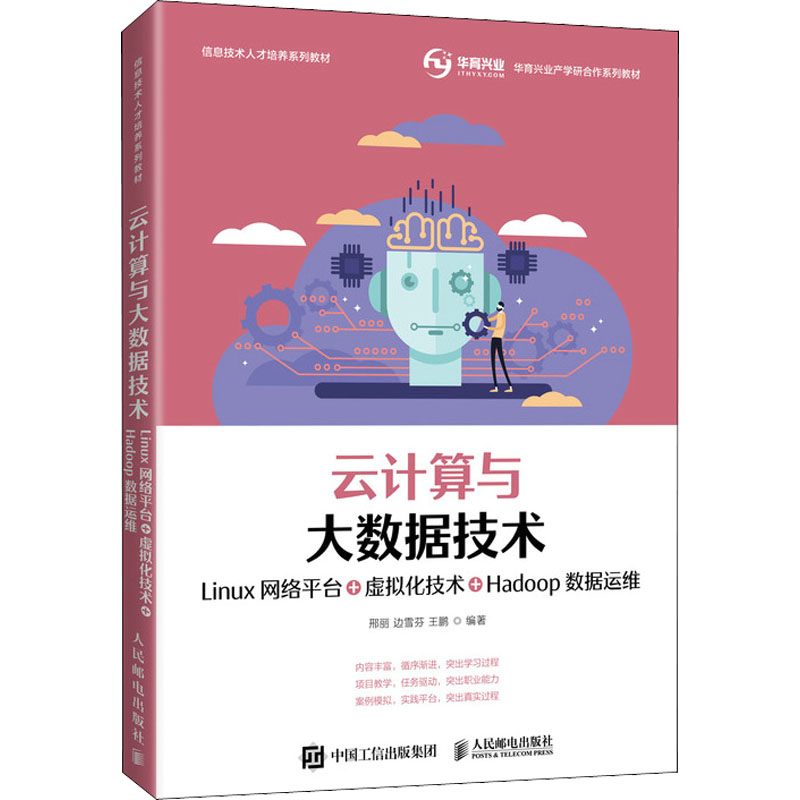 正版新书】云计算与大数据技术 Linux网络平台+虚拟化技术+Hadoop