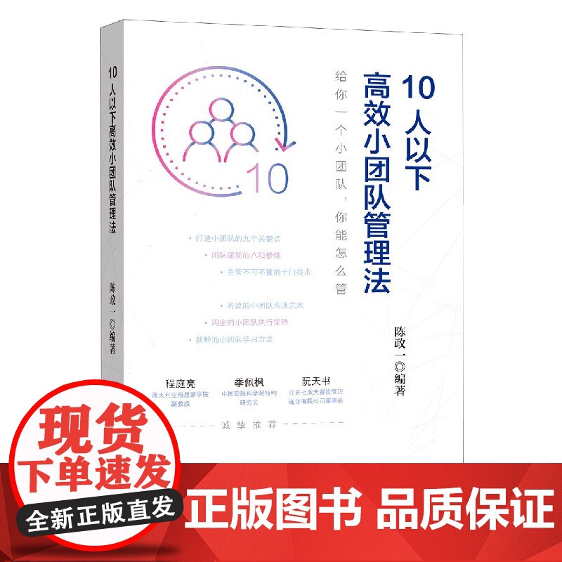 10人以下高效小团队管理法高清大图