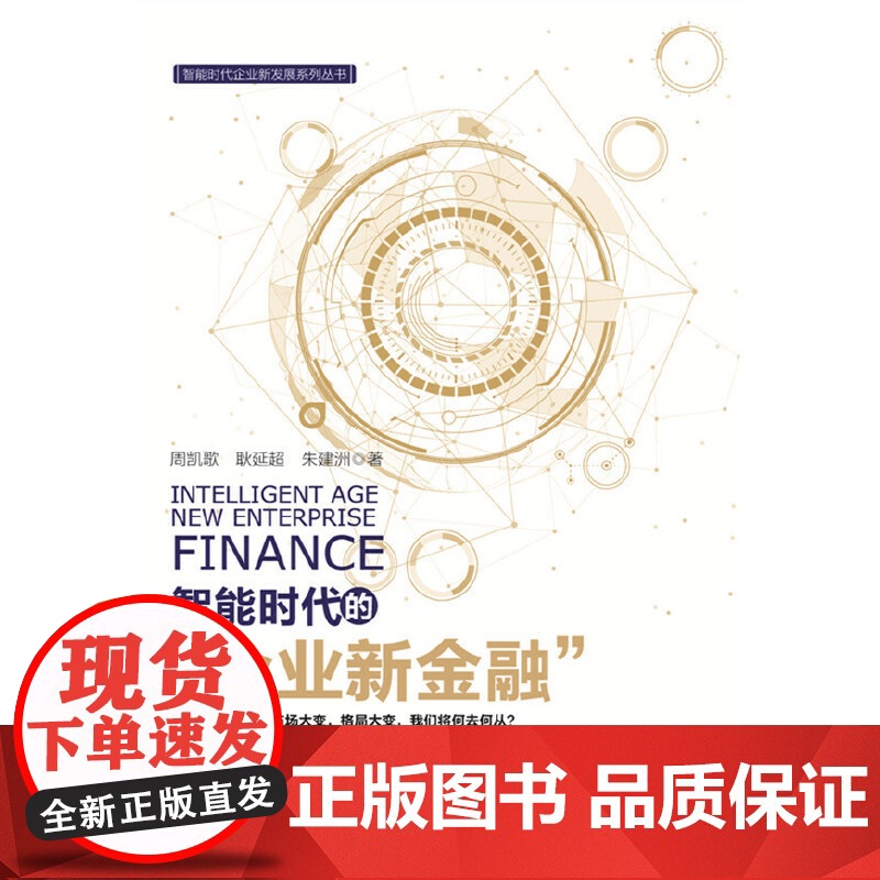 智能时代的“企业新金融”高清大图