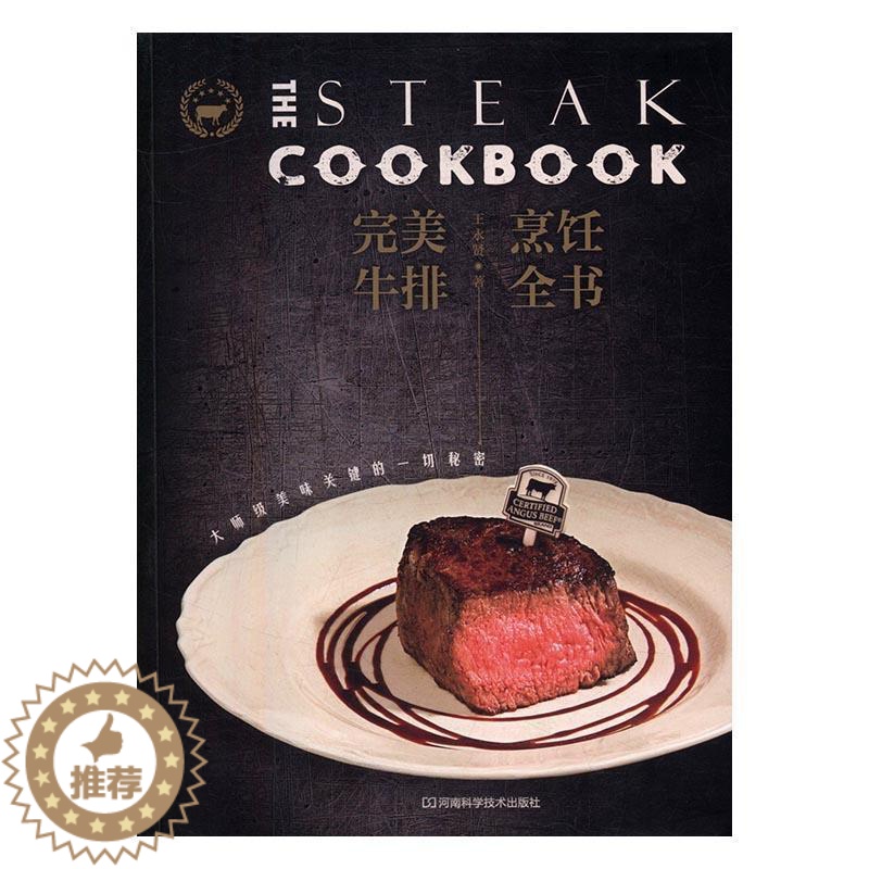 【醉染正版】牛排烹饪全书:大师级美味关键的一切秘密 书永贤 牛肉菜谱菜谱美食书籍