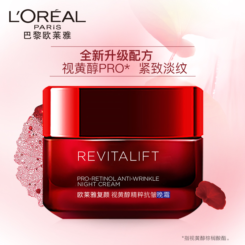 欧莱雅(LOREAL)复颜视黄醇精粹抗皱晚霜50ml女士面霜夜间修护视黄醇pro淡纹紧致 生日表白礼物送女友