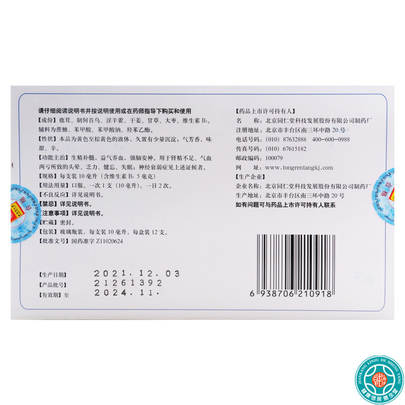 同仁堂 安神补脑液10ml*12支/生精补髓益气养血强脑安神用于肾精不足气血两亏所致的头晕乏力健忘失眠神经衰弱症见上述证