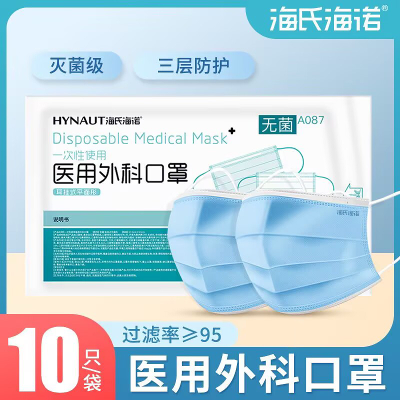 海氏海诺 10只装成人款医用外科口罩一次性使用三层透气无纺布防护口罩医用口罩高清大图
