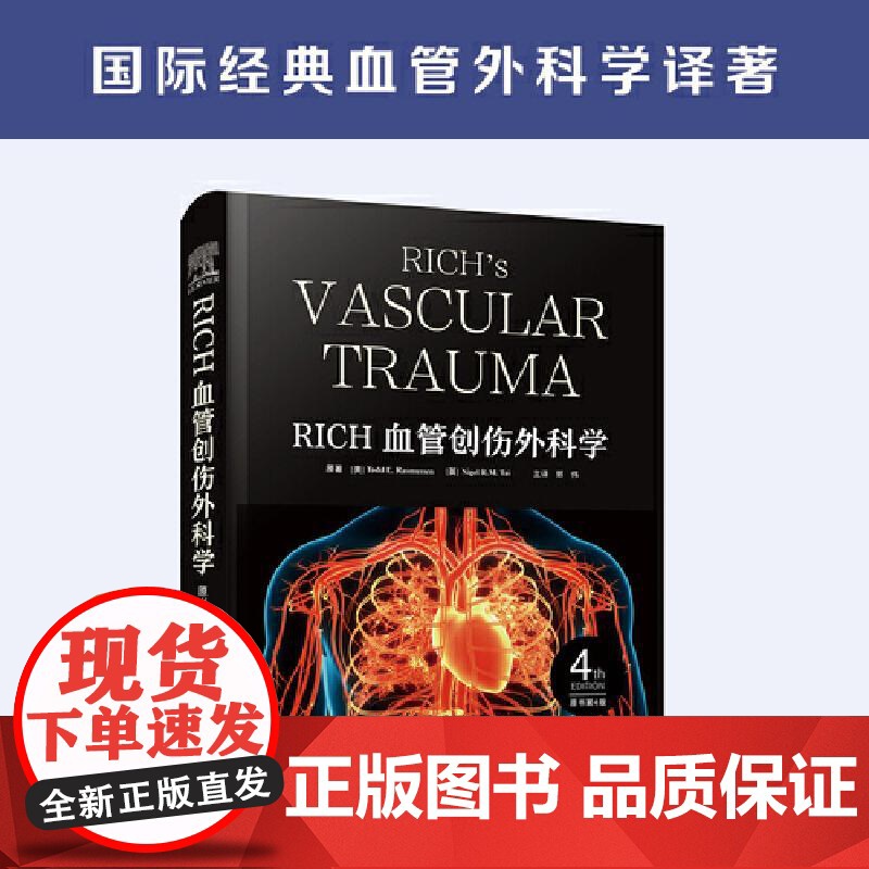 [央视网]RICH血管创伤外科学 原书第4版 聚焦血管损伤领域的全新治疗进展 详尽介绍了血管损伤的分类诊断治疗和预后等内高清大图