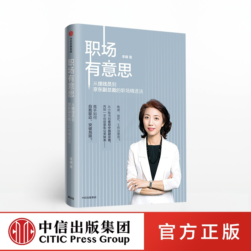 [正版]职场有意思 李曦 著 自我驱动 成功励志 突破瓶颈 职场晋升 出版社图书