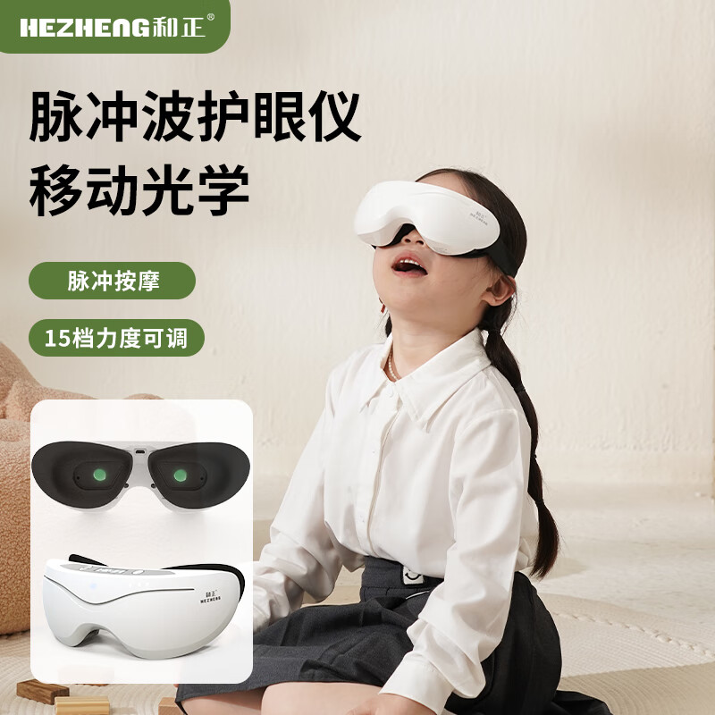 和正护眼仪脉冲波多模式放松眼部可调节眼间距HZ-HYY-1高清大图