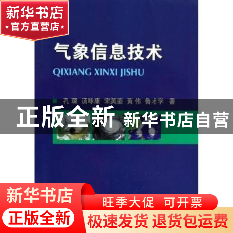 正版 气象信息技术 孔璐【等】著 国防工业出版社 9787118091762 书