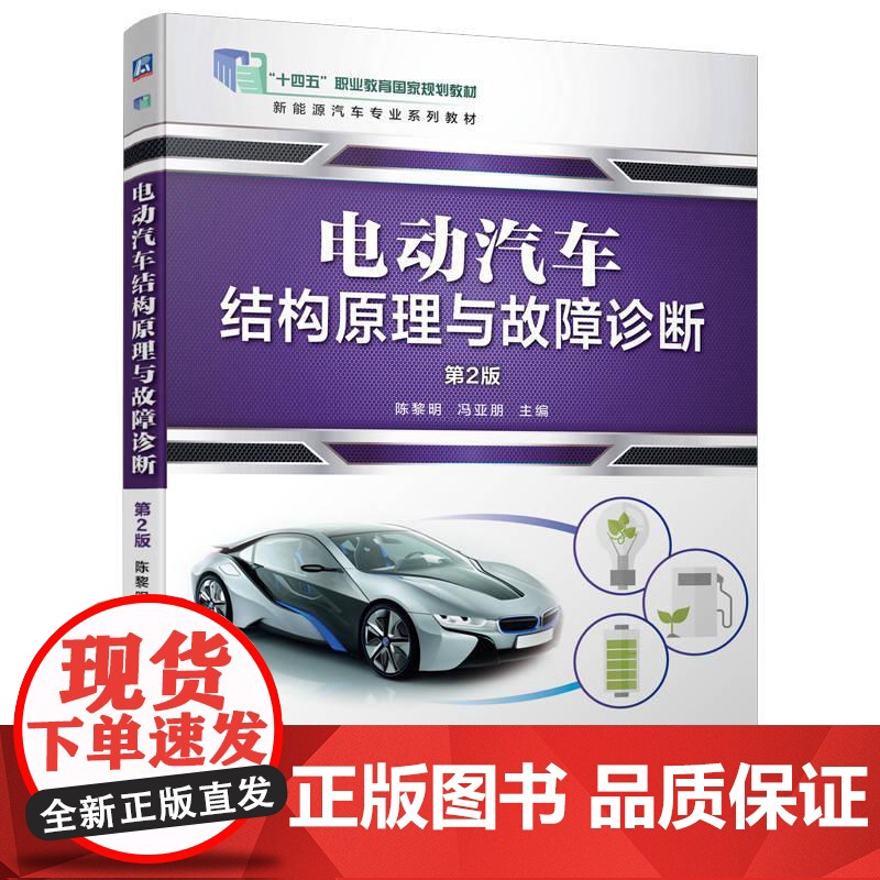 机工 电动汽车结构原理与故障诊断 第2版 主编 陈黎明 冯亚朋高清大图