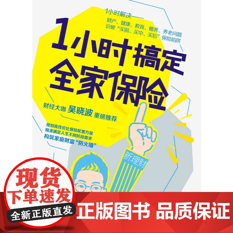 1小时搞定全家保险 调整保险方案投保人受益人 应对理赔 投资理财书籍 保险书籍书高清大图