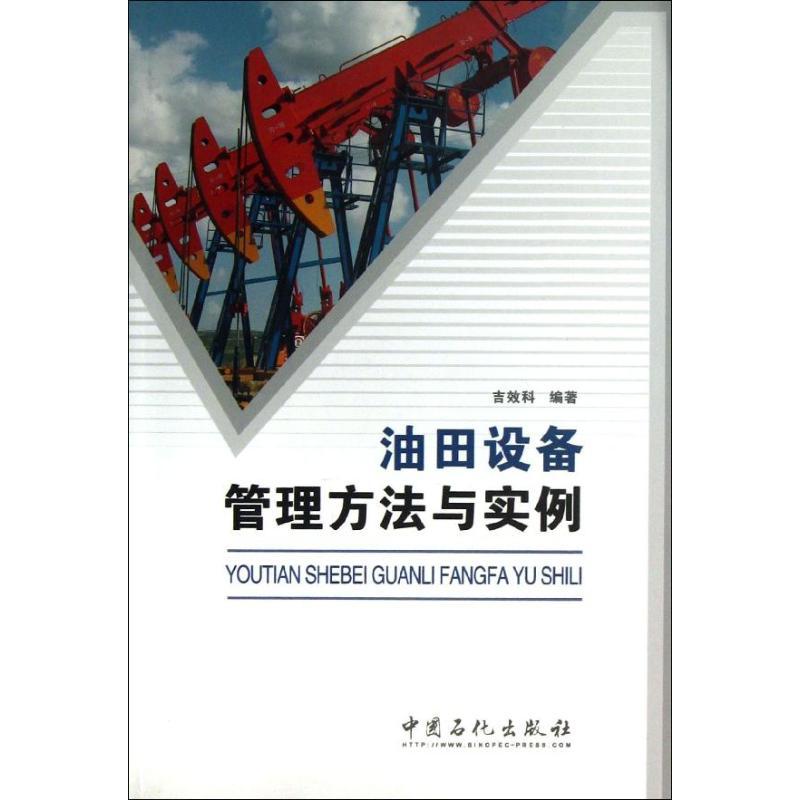 正版新书】油田设备管理方法与实例吉效科 著9787511419460