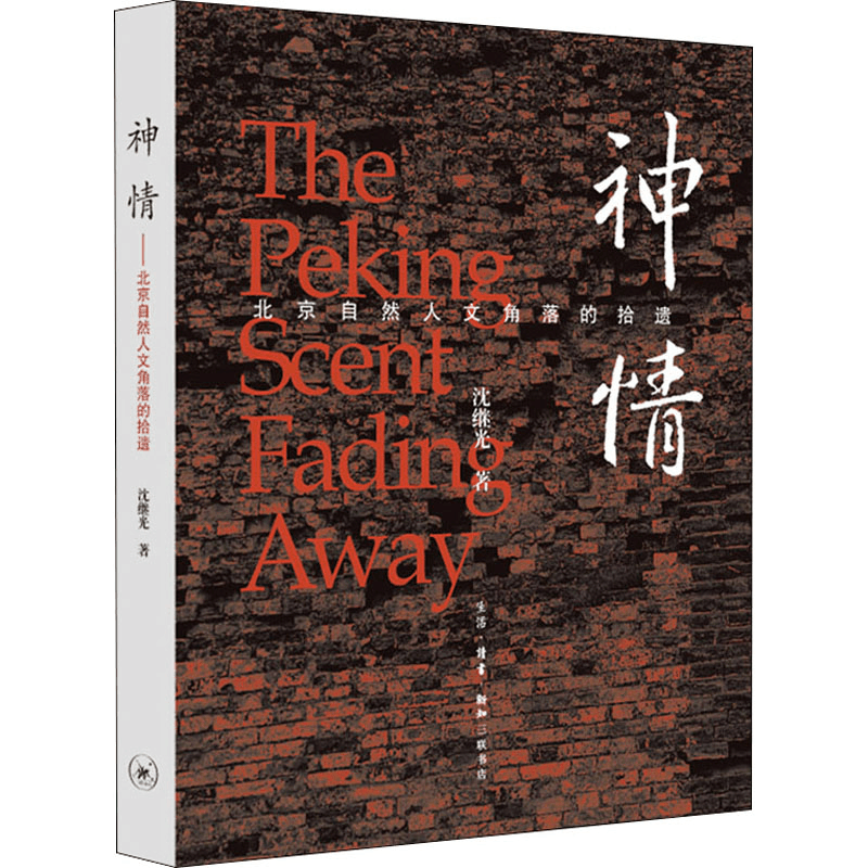 [M]神情 北京自然人文角落的拾遗 沈继光 著 -9787108066824图片