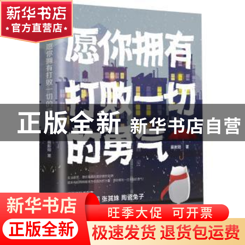正版 愿你拥有打败一切的勇气 慕新阳 台海出版社 9787516823897高清大图