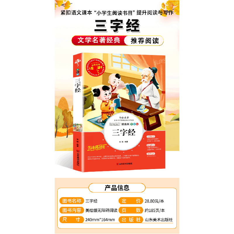 醉染图书三字经 优选本 美绘版9787533045074图片