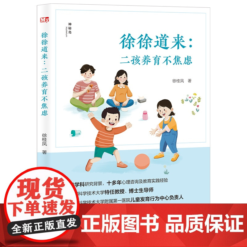 [正版]神秘岛 徐徐道来:二孩养育不焦虑 徐桂凤/著 家教 亲子关系 家庭教育 广西师范大学出版社