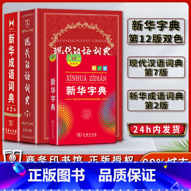 【正版】新版字典第十二12版双色本现代汉语词典第七7版成语词典第二2版常用字典词典 学习辞典学习工具书商务印书馆