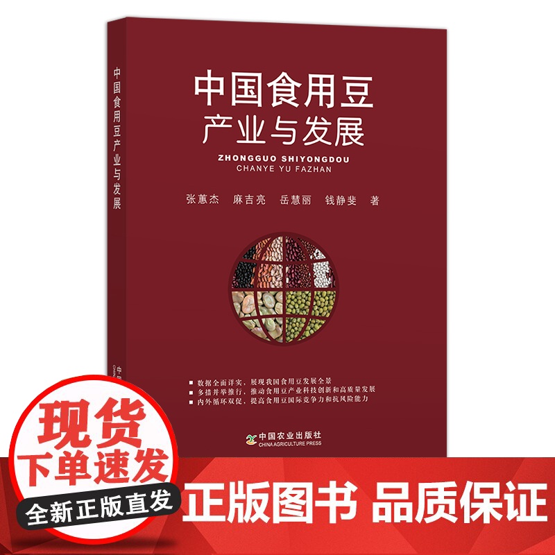 中国食用豆产业与发展 9787109277304 大豆 黄豆 豆子 豆子种植 经济作物