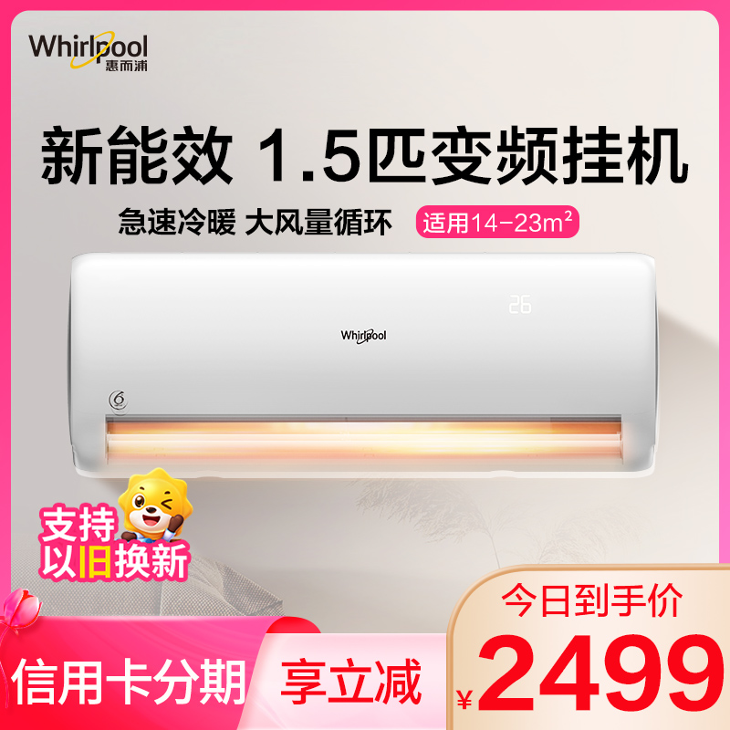 惠而浦(Whirlpool) 1.5匹 变频 舒享家 新能效 自清洁 冷暖 挂机空调 ISH-35DG3NW