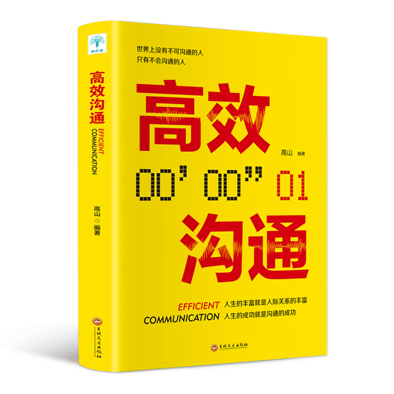 醉染图书高效沟通9787547260883图片