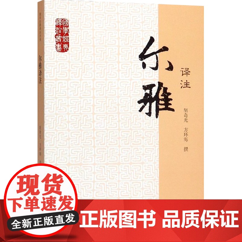 尔雅译注 国学经典译注丛书 胡奇光 方环海 撰 按义类编排的综合性辞书 词语古文重要工具书 正版图书籍 上海古籍出版社高清大图