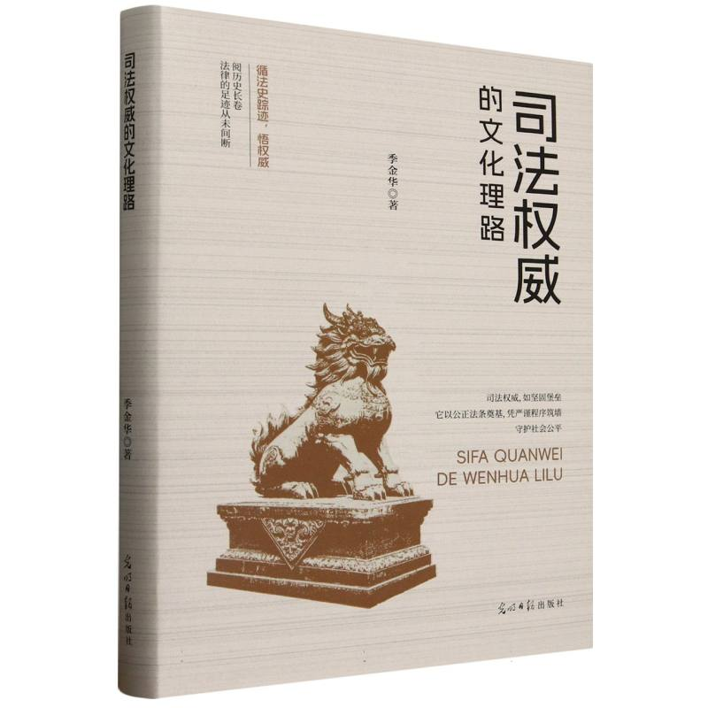 正版新书】司法权威的文化理路季金华|9787519484521