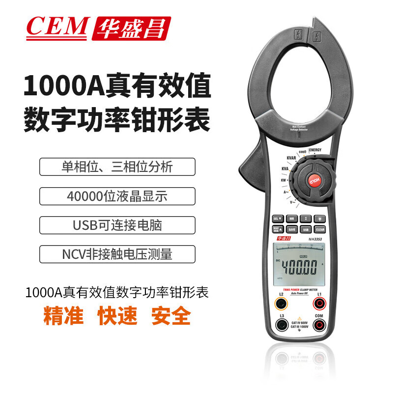 华盛昌(CEM)NH-3353高精度工业数字钳形表 专业手持背光数显防烧万用表 全量程过载保护交直流电流表