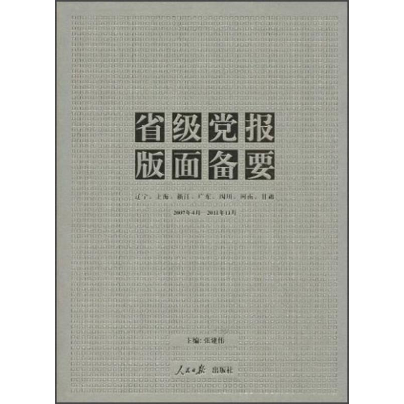 正版新书]省级党报版面备要张建伟9787511514356高清大图