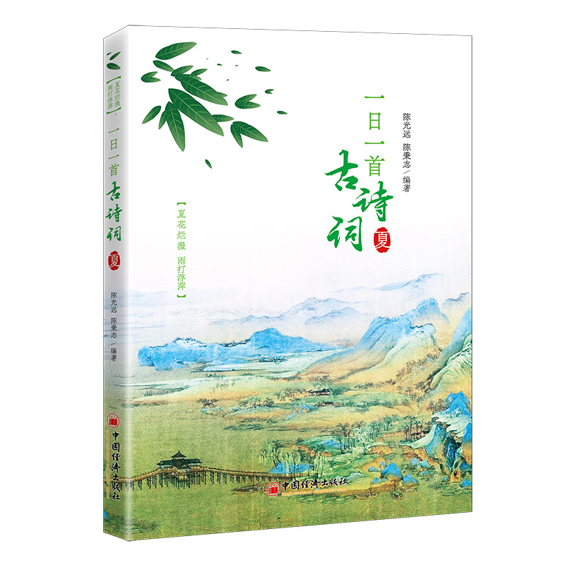 正版新书]一日一首古诗词 夏陈光远 陈秉志9787513668507高清大图