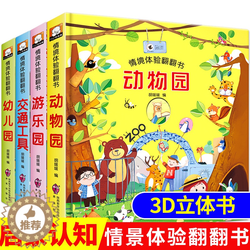 [醉染正版]4册情境体验翻翻书 儿童3d立体书 两三岁婴幼儿早教认知动物园绘本撕不烂交通工具书手工宝宝书籍2-3益智推拉高清大图